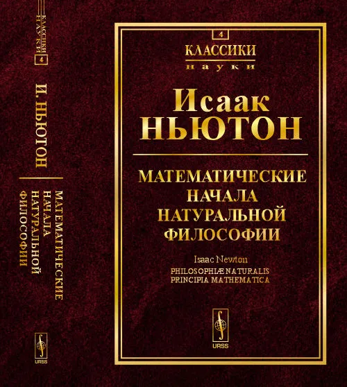 Обложка книги Математические начала натуральной философии, Исаак Ньютон