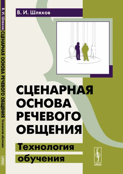 Обложка книги Сценарная основа речевого общения. Технология обучения, В. И. Шляхов