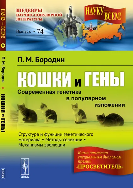 Обложка книги Кошки и гены. Современная генетика в популярном изложении, П. М. Бородин