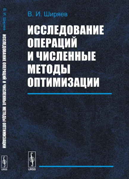 Обложка книги Исследование операций и численные методы оптимизации, В. И. Ширяев