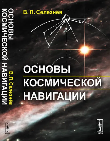 Обложка книги Основы космической навигации, В. П. Селезнев