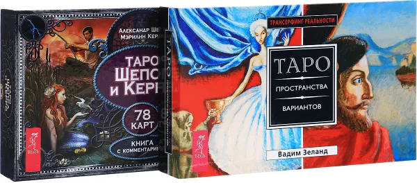 Обложка книги Таро Шепса и Керро. Таро пространства вариантов (комплект из 2 книг + 2 колоды карт), Александр Шепс, Мэрилин Керро, Вадим Зеланд