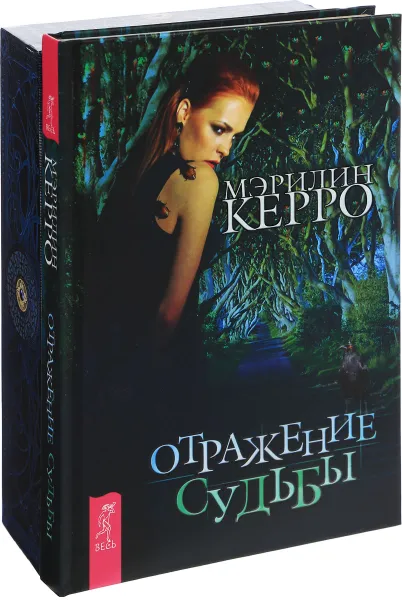 Обложка книги Таро Шепса и Керро. Отражение судьбы (комплект из 2 книг + колода из 78 карт), Александр Шепс, Мэрилин Керро