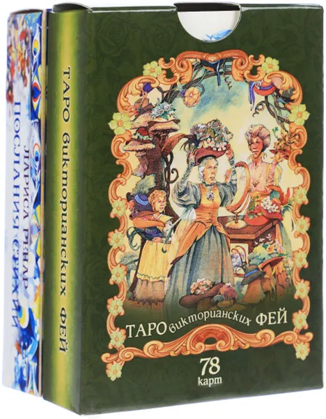 Обложка книги Таро викторианских фей. Послания стихий (комплект из 2 колод карт), Лариса Ренар