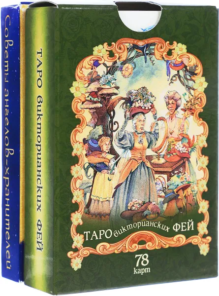 Обложка книги Таро викторианских фей. Мы позаботимся о тебе (комплект из 2 колод карт), Дорин Верче