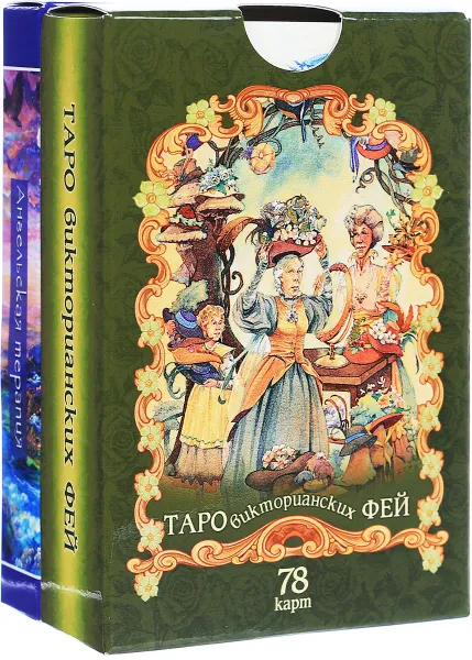 Обложка книги Таро викторианских фей. Ангельская терапия (комплект из 2 колод карт), Д. Верче