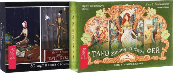 Обложка книги Таро викторианских фей. Таро Театр кукол (комплект из 2 книг и 2 колод карт), Лунаэ Везерстоун, Мария Курара