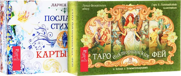 Обложка книги Таро викторианских фей. Послания стихий (комплект из 2 книг + 2 колоды карт), Лунаэ Везерстоун, Лариса Ренар