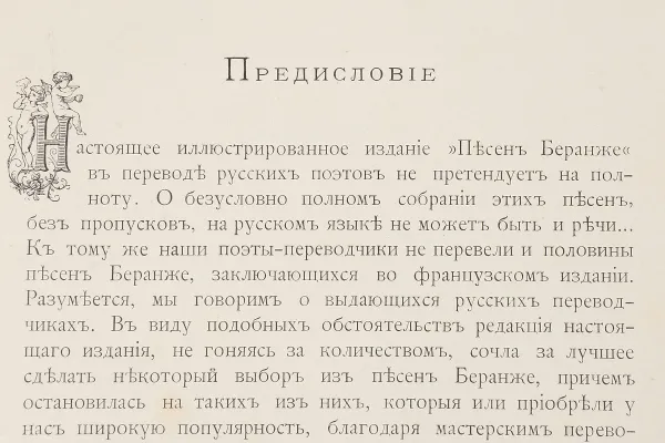 Обложка книги Песни Беранже в переводе русских поэтов, Беранже Пьер-Жан