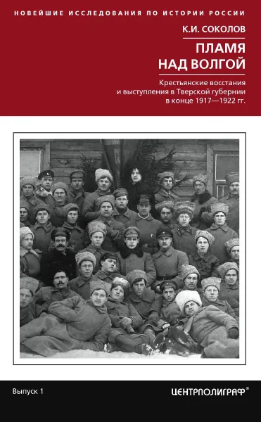 Обложка книги Пламя над Волгой. Крестьянские восстания и выступления в Тверской губернии в конец 1917-1922 гг., К. И. Соколов