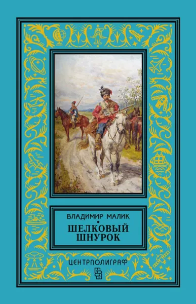 Обложка книги Шелковый шнурок, Владимир Малик