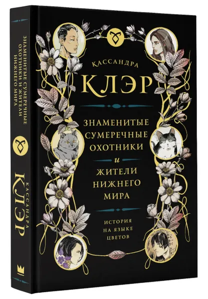 Обложка книги Знаменитые Сумеречные охотники и жители Нижнего Мира. История на языке цветов, Кассандра Клэр