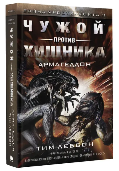 Обложка книги Чужой против хищника. Армагеддон, Тим Леббон