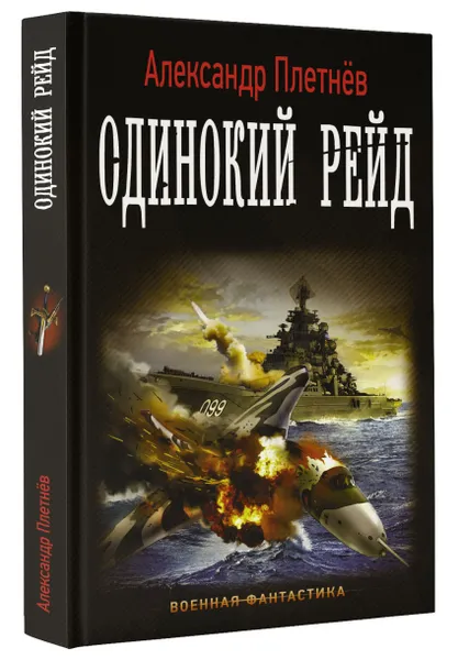 Обложка книги Одинокий рейд, Александр Плетнев