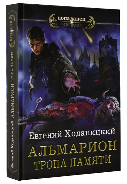 Обложка книги Альмарион. Тропа памяти, Ходаницкий Евгений Сергеевич