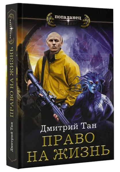 Обложка книги Право на жизнь, Дмитрий Тан