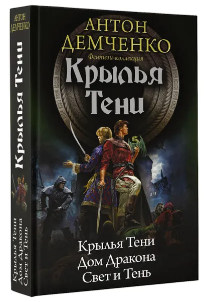 Обложка книги Крылья тени, Антон Демченко