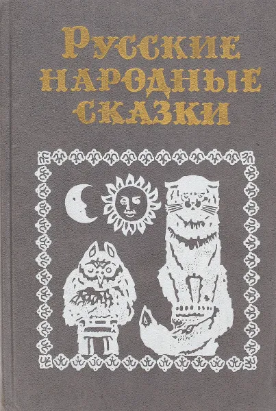 Обложка книги Русские народные сказки, В.П.Аникина