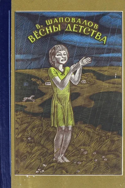 Обложка книги Вёсны детства, В. Шаповалов