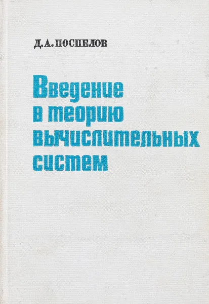 Обложка книги Введение в теорию вычислительных систем, Д.А.Поспелов