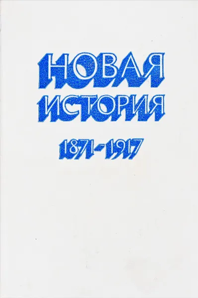 Обложка книги Новая история 1871-1917, Н.Е.Овчаренко