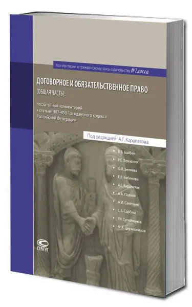 Обложка книги Договорное и обязательственное право. Общая часть. Постатейный комментарий к статьям 307-453 ГК Российской Федерации, Артем Карапетов