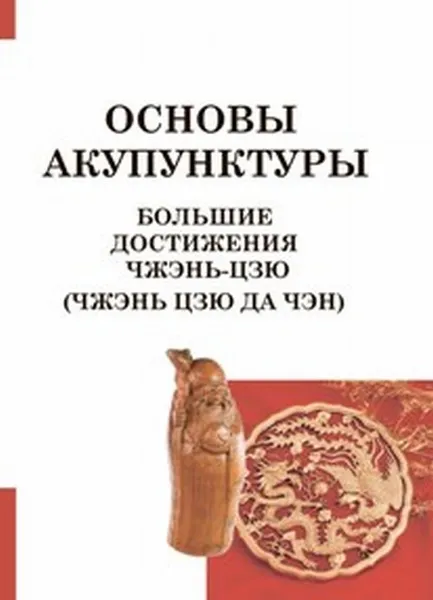 Обложка книги Большие достижения Чжэнь Цзю. Основы акупунктуры (Чжэнь Цзю Да Чэн), Виногродский Б.Б.