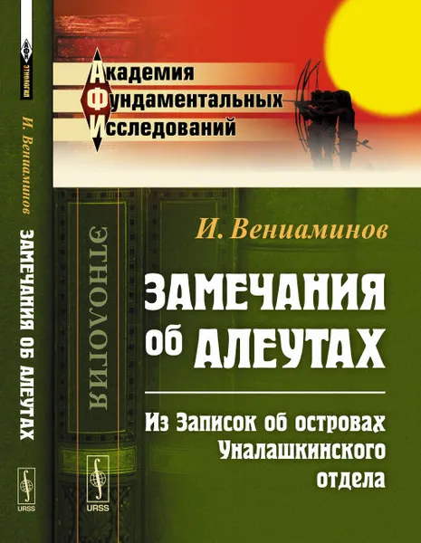 Обложка книги Замечания об алеутах (из Записок об островах Уналашкинского отдела), Вениаминов И.