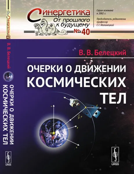 Обложка книги Очерки о движении космических тел, Белецкий В.В.