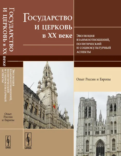 Обложка книги Государство и церковь в XX веке. Эволюция взаимоотношений, политический и социокультурный аспекты. Опыт России и Европы, Филимонова А.И. (Ред.)