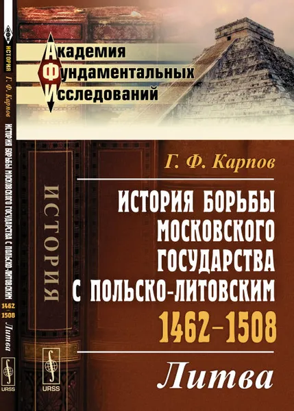 Обложка книги История борьбы Московского государства с Польско-Литовским. 1462-1508. Литва, Карпов Г.Ф.