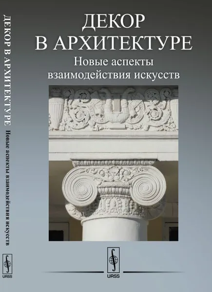 Обложка книги Декор в архитектуре: Новые аспекты взаимодействия искусств, Царева С.М. (Ред.)