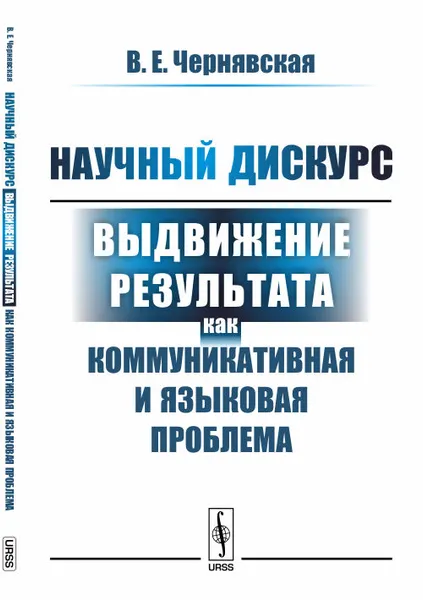 Обложка книги Научный дискурс. Выдвижение результата как коммуникативная и языковая проблема, Чернявская В.Е.