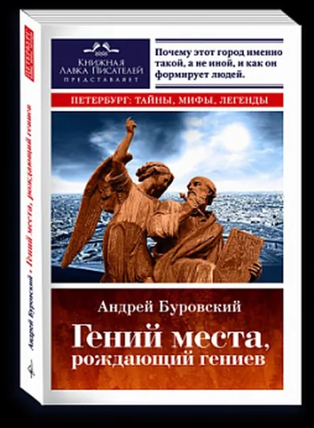 Обложка книги Гений места, рождающий гениев, Буровский А.М.