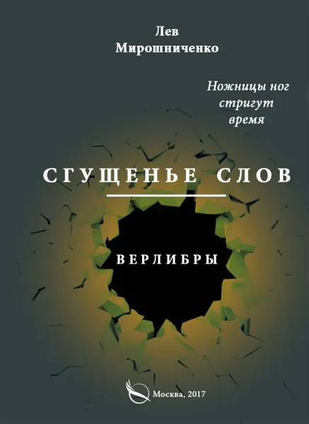 Обложка книги Сгущенье слов. Верлибры, Мирошниченко Л.Д.