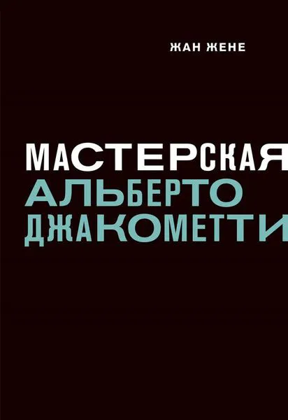 Обложка книги Мастерская Альберто Джакометти, Жан Жене