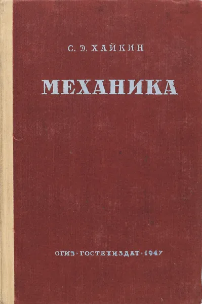 Обложка книги Механика, С.Э.Хайкин