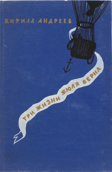 Обложка книги Три жизни Жюля Верна, Кирилл Андреев