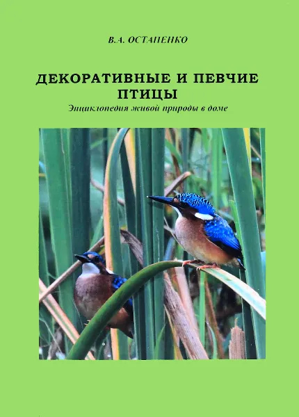 Обложка книги Декоративные и певчие птицы. Энциклопедия живой природы в доме, В. А. Остапенко