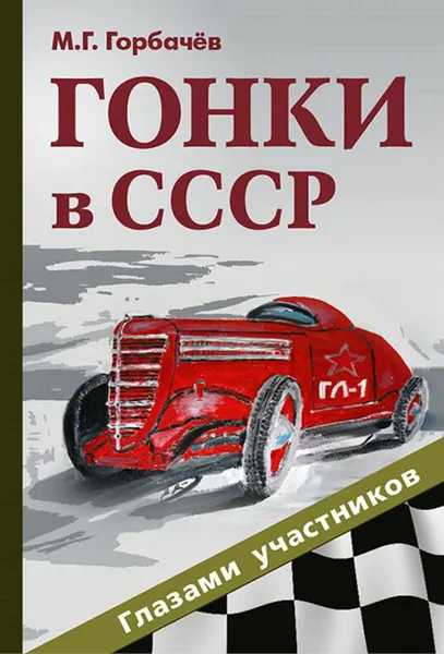 Обложка книги Гонки в СССР. Глазами участников, М. Г. Горбачев