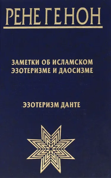 Обложка книги Заметки об исламском эзотеризме и даосизме. Эзотеризм Данте, Рене Генон