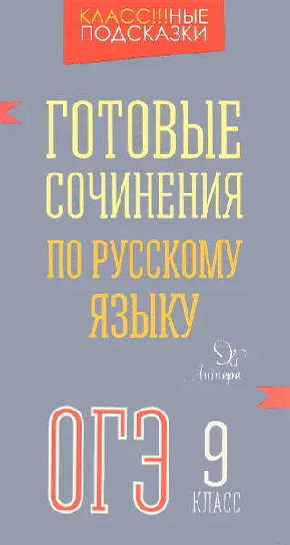 Обложка книги Готовые сочинения по русскому языку ОГЭ. 9 класс, М. С. Селиванова