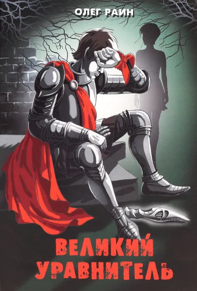 Обложка книги Великий Уравнитель, Олег Раин