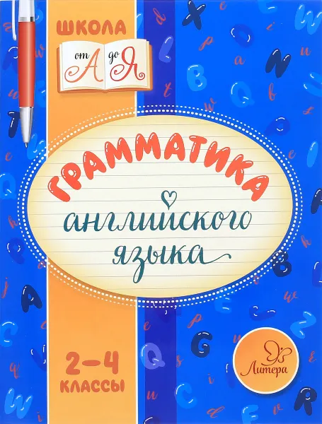 Обложка книги Грамматика английского языка. 2-4 классы, М. С. Селиванова