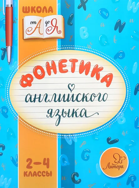 Обложка книги Фонетика английского языка. 2-4 классы, М. С. Селиванова