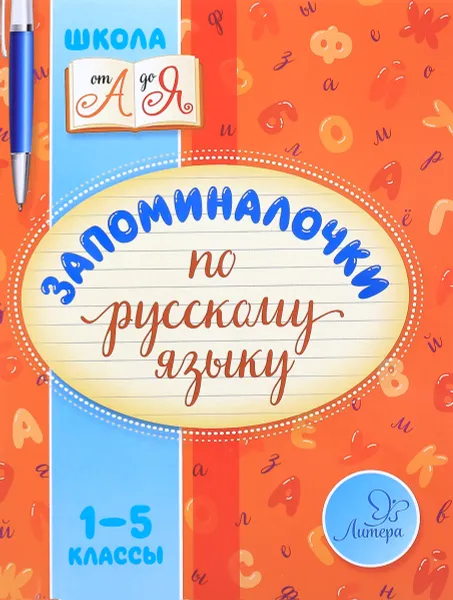 Обложка книги Запоминалочки по русскому языку. 1-5 классы, В. А. Крутецкая