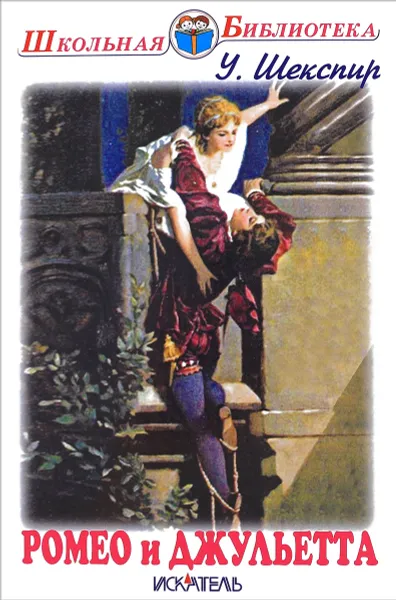 Обложка книги Ромео и Джульетта. Сонеты, У. Шекспир