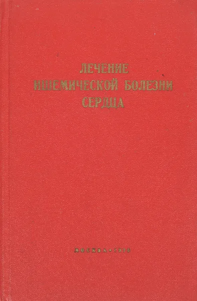 Обложка книги Лечение ишемической болезни сердца, И.А. Михайловская