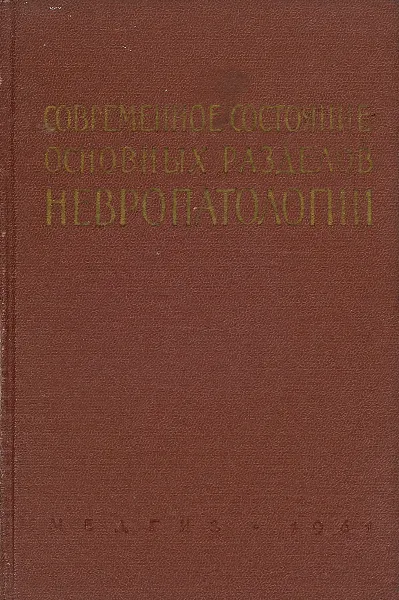 Обложка книги Современное состояние основных разделов невропатологии, Г.В.Архангельский