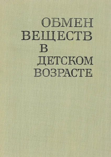 Обложка книги Обмен веществ в детском возрасте, Любен Рачев, Йордан Тодоров, Стефка Статева